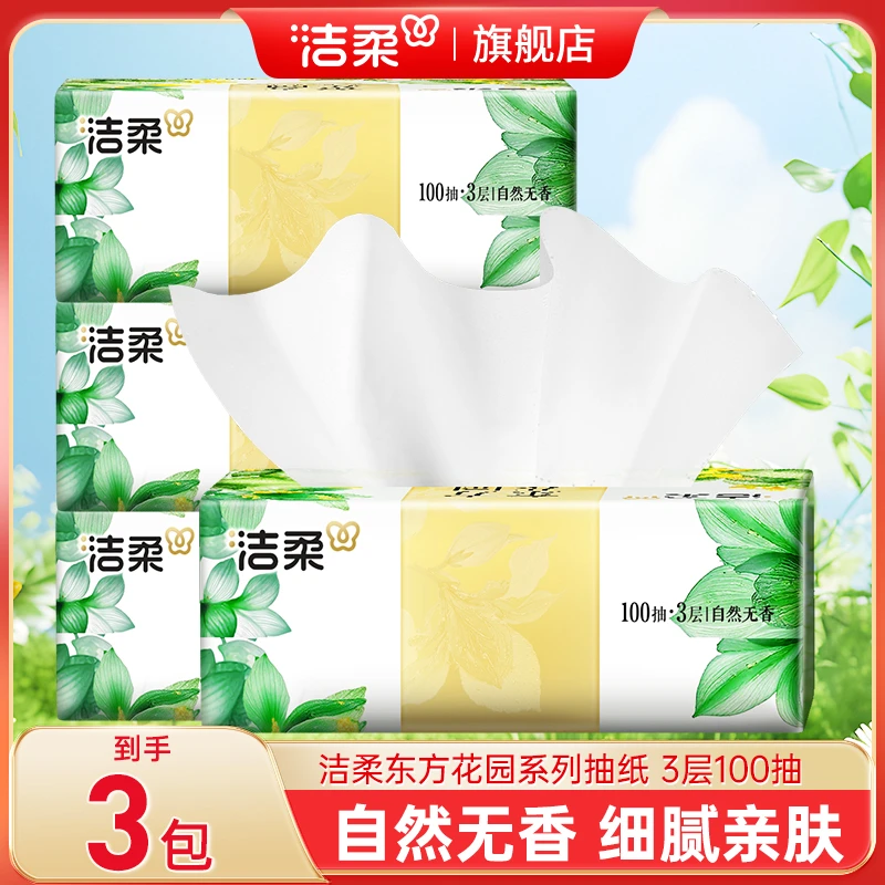 洁柔抽纸3层100抽纸巾面巾纸无香餐巾纸抽家用实惠装