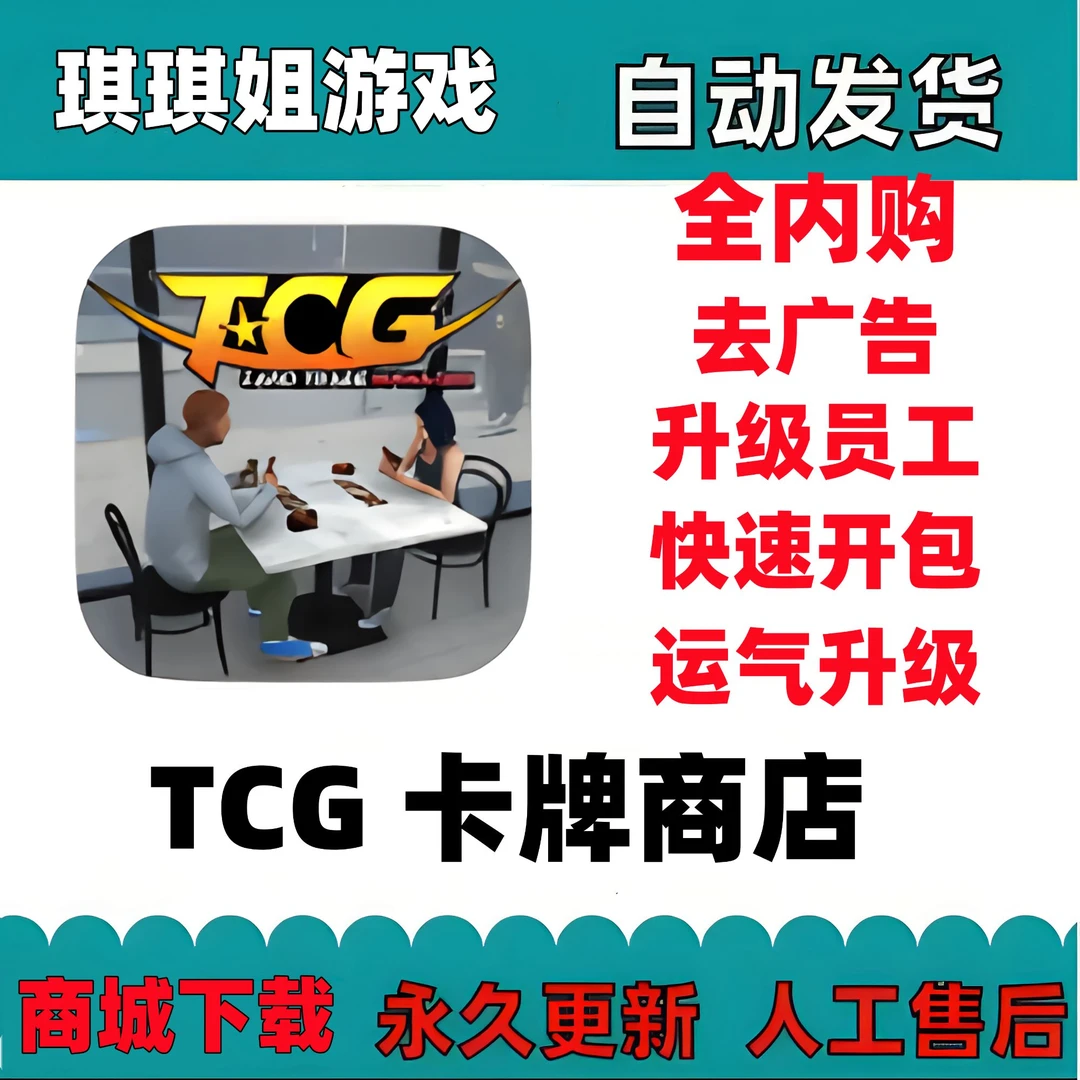 TCG 卡牌商店/全内购/去广告/解锁内购/游戏服务