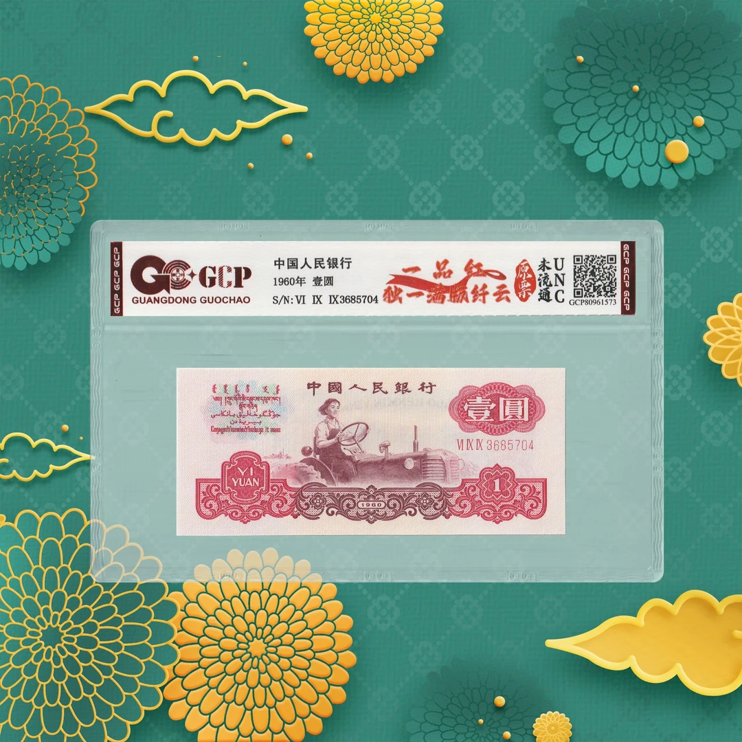 第三套人民币-一元纤云-号码随机
