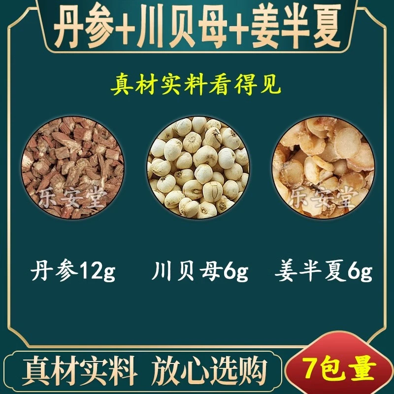 丹参12克川贝母6克姜半夏6克组合代茶饮原材料中药材代客分装包邮