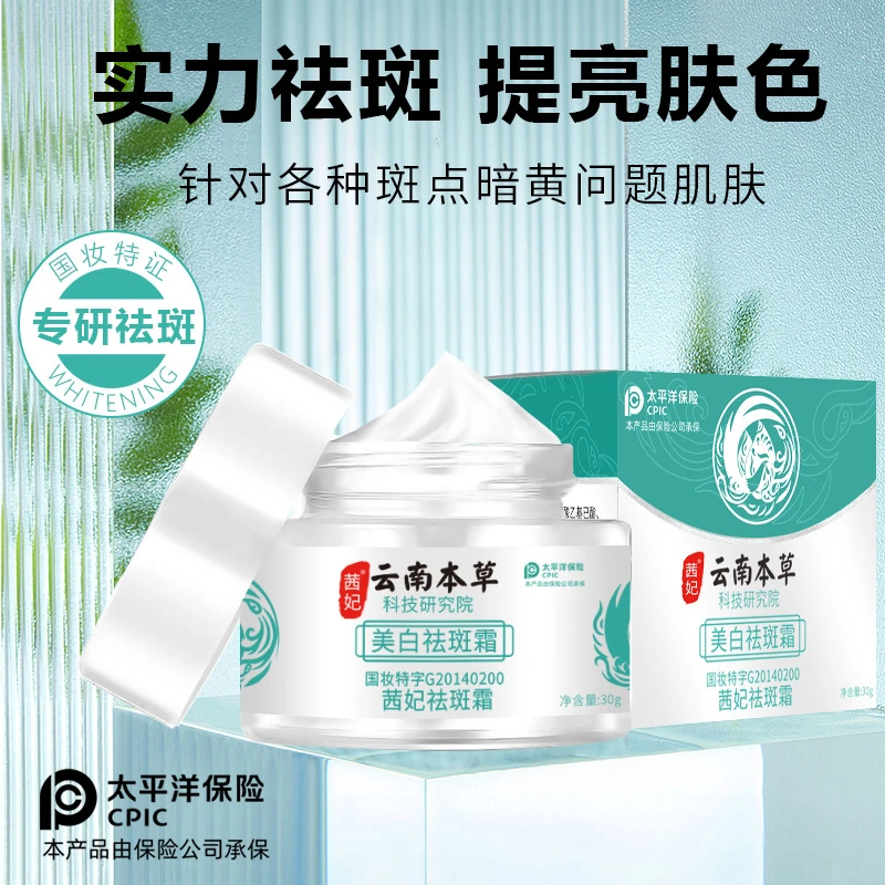 大斌推荐@云南淡斑霜