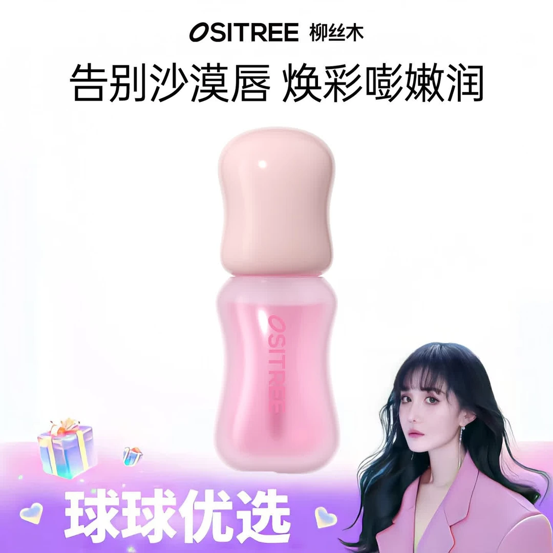 【球球优选】柳丝木唇蜜保湿淡唇唇色补水滋润护唇防干裂48h