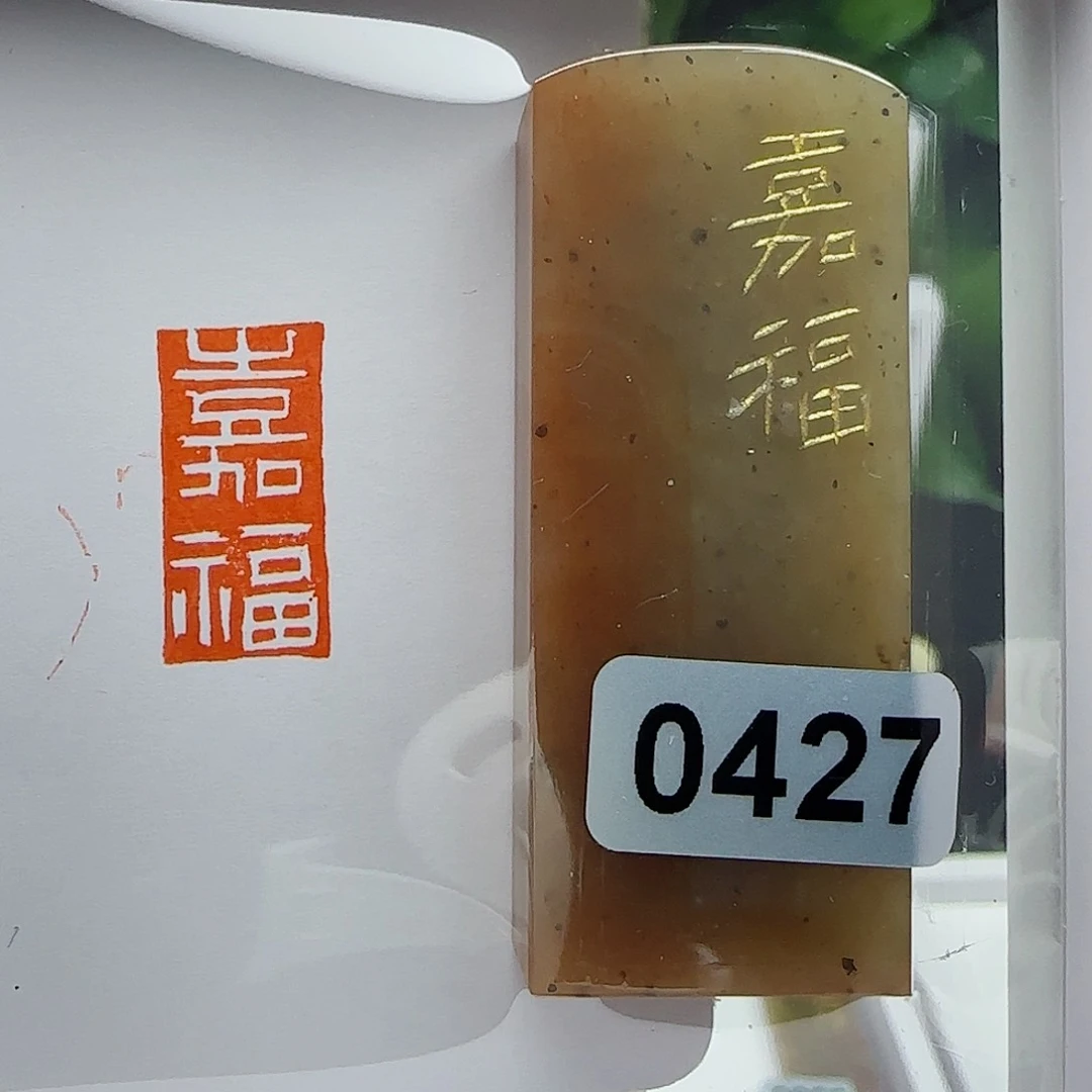 寿山石印石魏**度嘉福1×2