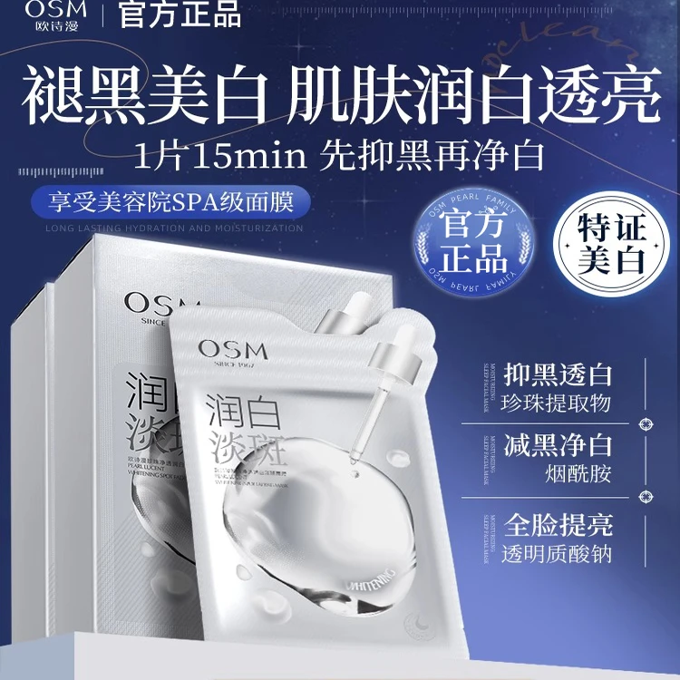 欧诗漫 珍珠润白美白淡斑面膜 补水保湿提亮肤色滋润 正品女净透