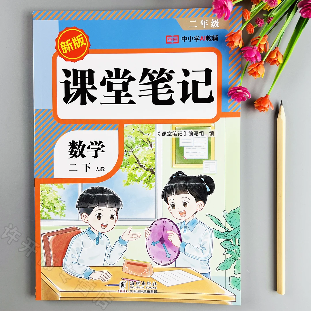 2026新版课堂笔记二年级下册数学学霸笔记人教版教材预复习一本通