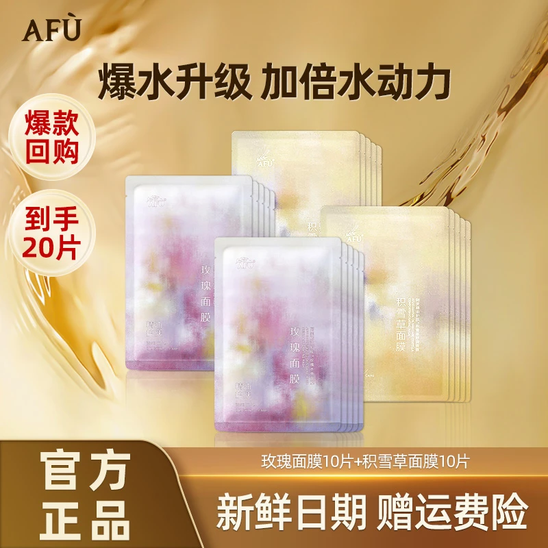 AFU/阿芙精油无感贴片面膜补水滋润玫瑰积雪草混搭保湿面膜正品