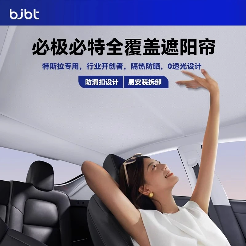 BJBT必极必特适用于特斯拉modely遮阳帘天幕车顶tesla焕新版3配件