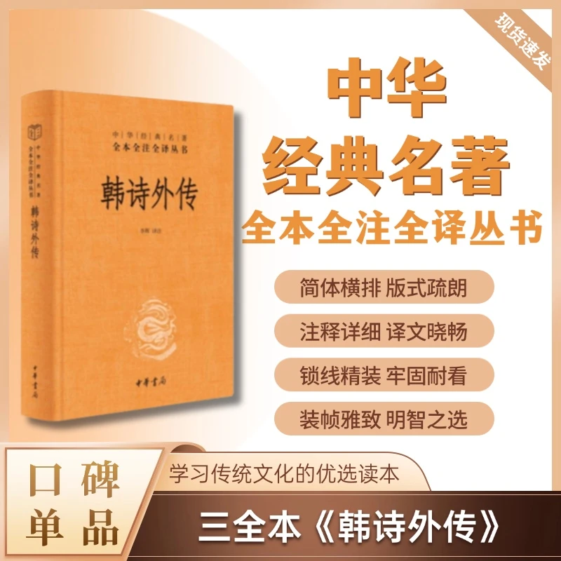 【短视频专属】韩诗外传（精装）--中华经典名著全本全注全译