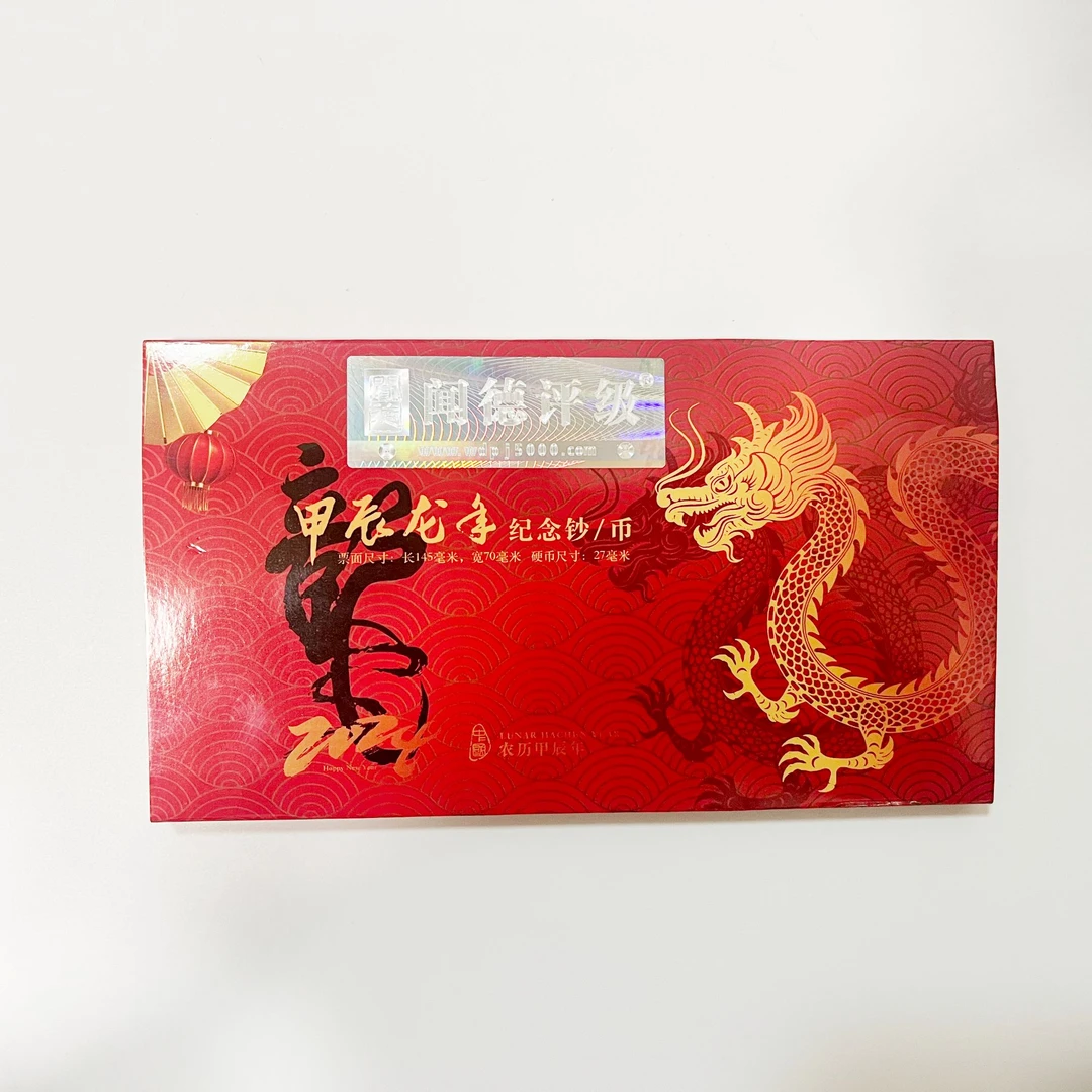 2024年龙年（一钞一币）生肖纪念币+纪念钞封装加评级68分
