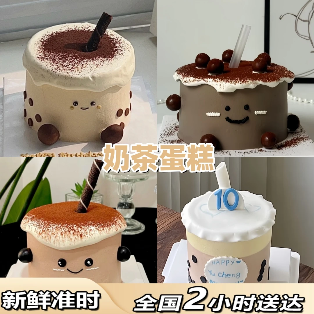 网红奶茶生日蛋糕定制创意秋天的第一杯奶茶全国同城配送上门