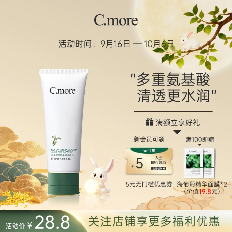 C.more氨基酸洁面乳净润控油深层清洁清爽保湿男女通用