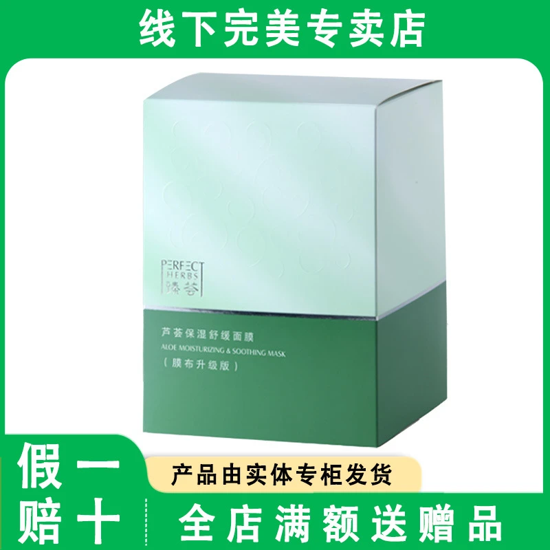 完美臻荟芦荟保湿舒缓面膜30片正品
