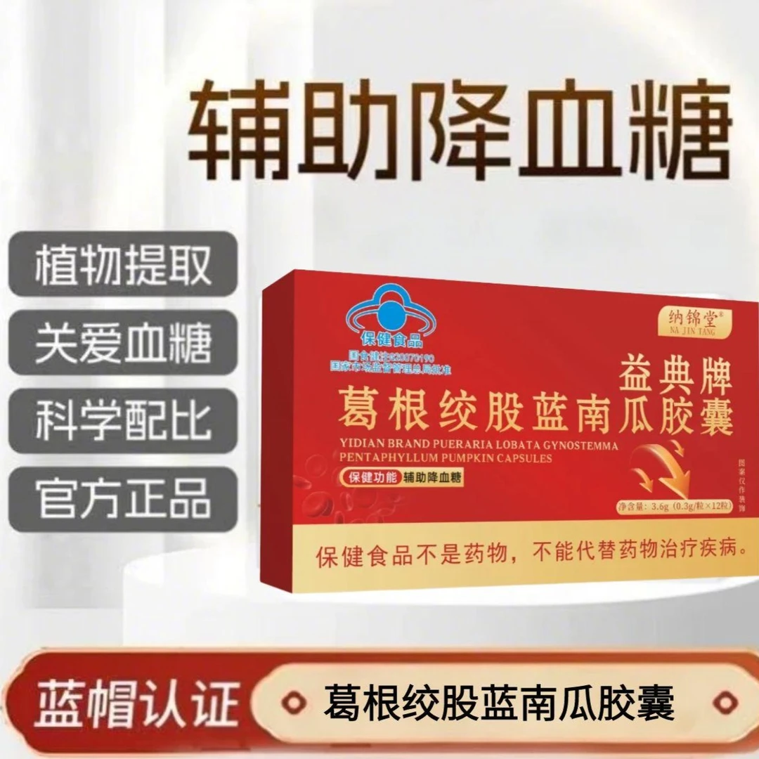 【官方正品】辅助降血糖调节稳糖-益典牌葛根绞股蓝南瓜胶囊SS