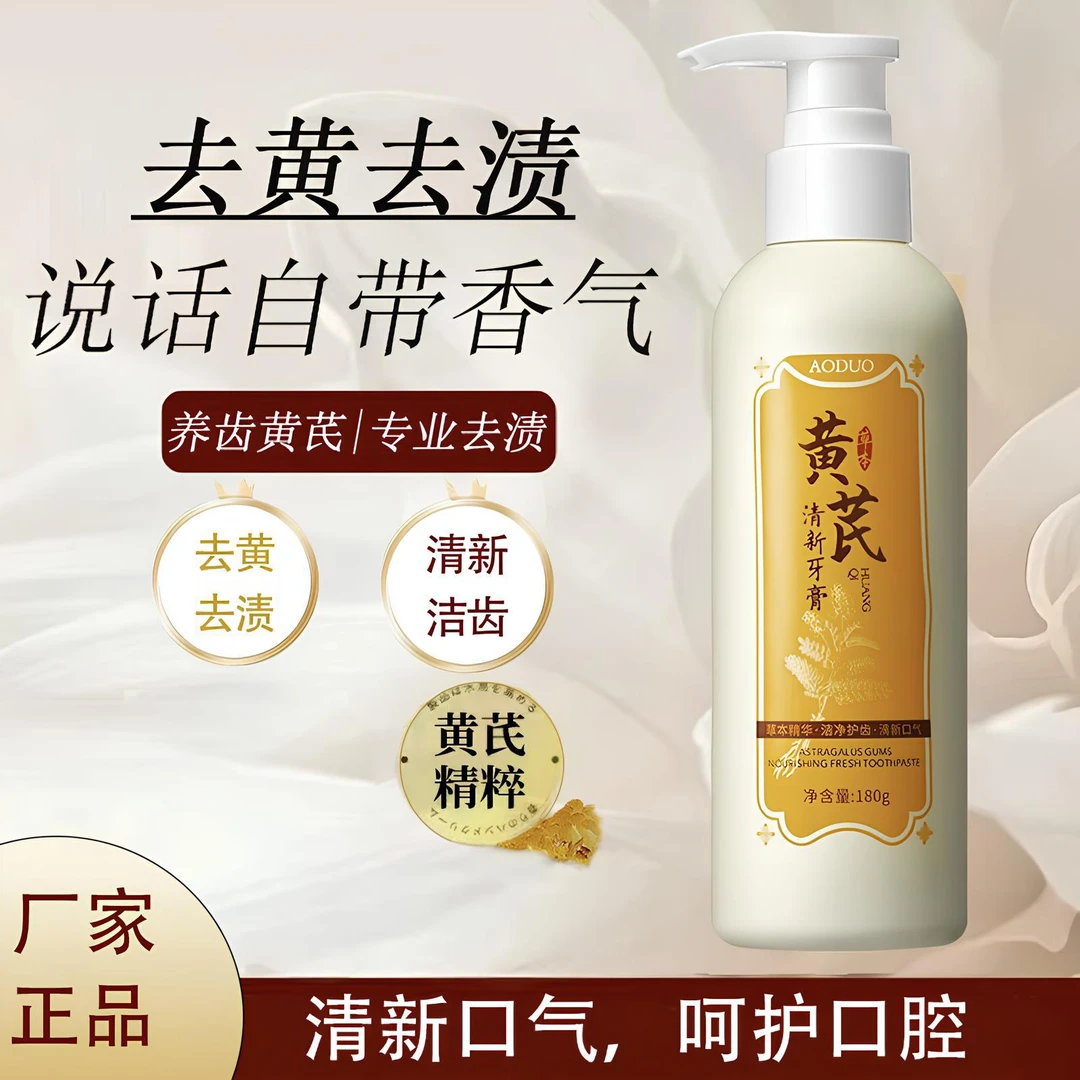 黄芪牙膏清新口气持久留香改善口臭牙黄牙渍防蛀牙正品直销
