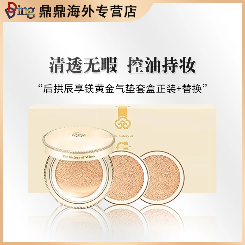 【备战双十一】whoo后拱辰享镁黄金气垫套盒正装+替换清透无暇控油