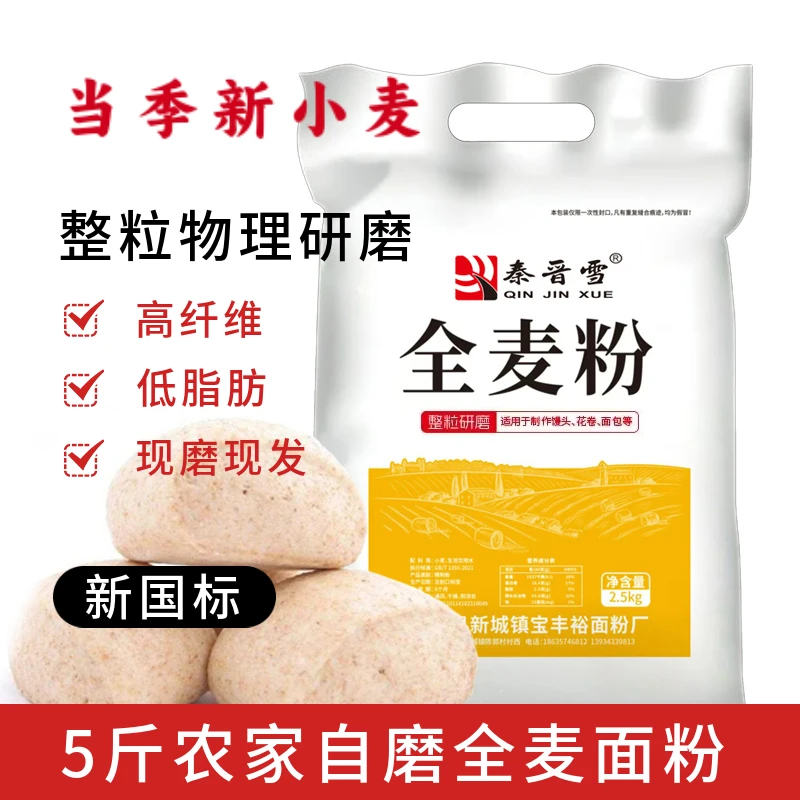 【5斤包邮】全麦面粉杂粮粗粮面粉