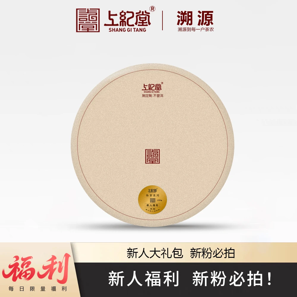 上纪堂溯源 开播福利！ 普洱茶 生茶