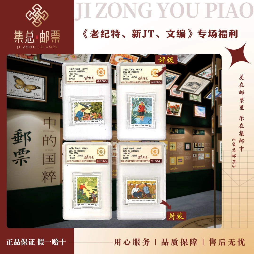 【集总邮票】1973编编82-85赤脚医生 国信全国98分评级集邮发行