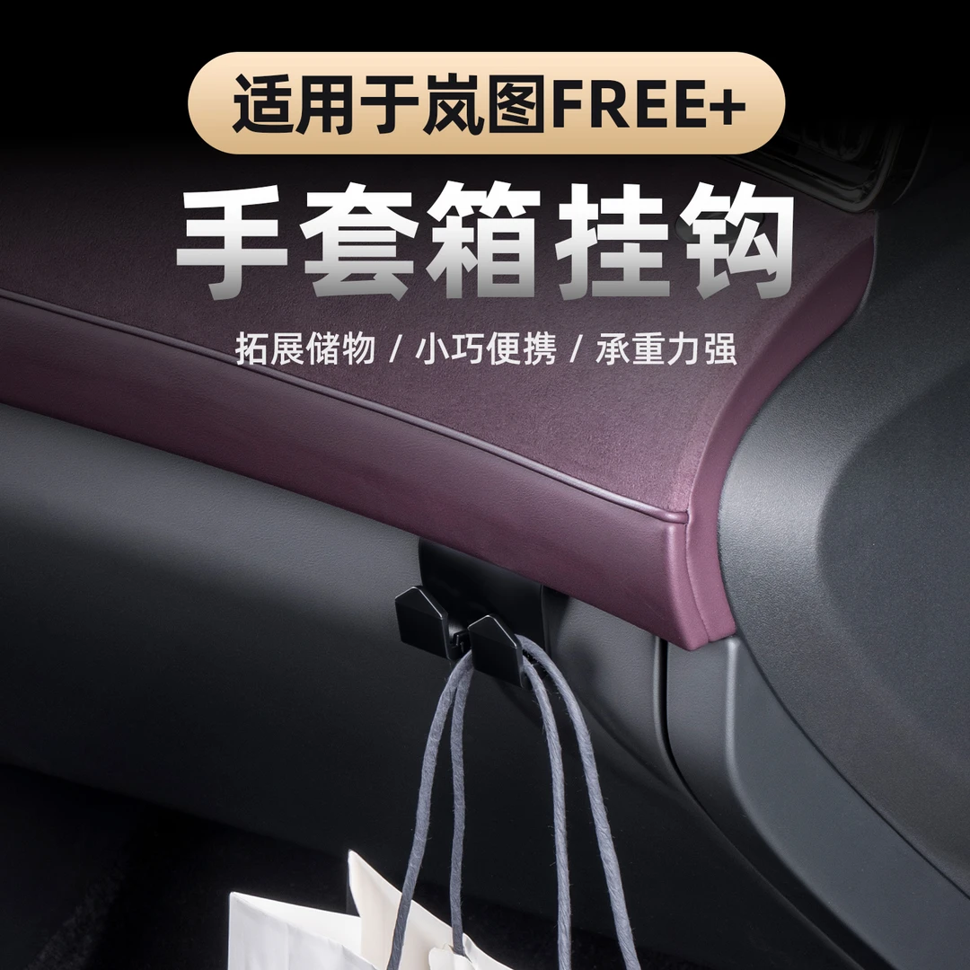 适用25-26款岚图FERR+车载便捷挂钩副驾驶手套箱置物挂勾收纳神器