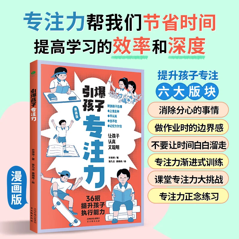 【育当家】引爆孩子专注力 专注力帮我们提高学习的效率和深度RJ