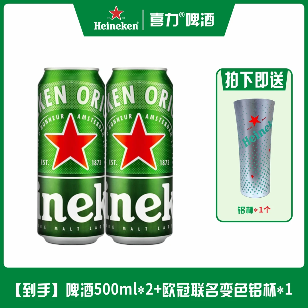 【喜力啤酒新鲜日期】经典款500ml*2+1个288ml欧冠小号变色铝杯*1