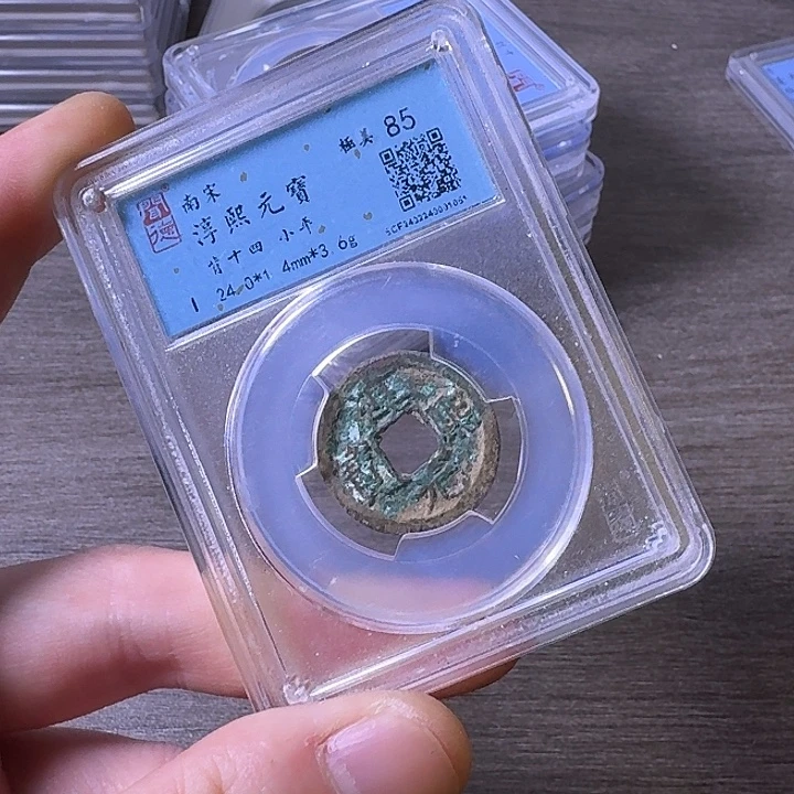 铜端平古泉淳熙元宝
