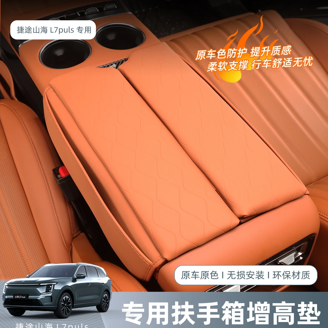 捷途山海L7PLUS/X70L扶手箱增高垫汽车内饰防护套专用改装饰配件