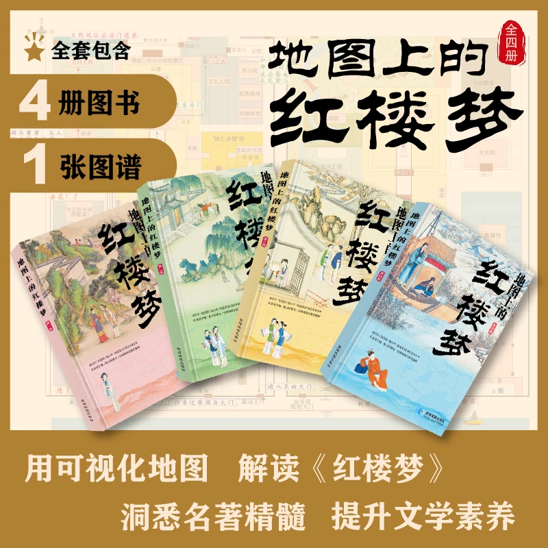 地图上的红楼梦（4册）