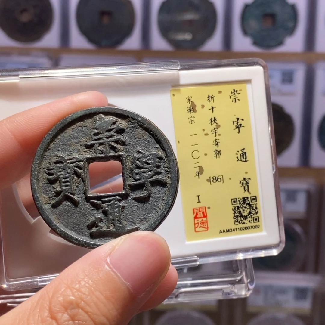 铜崇宁通宝狹字寄郭 黑包浆 闻德86分 7002