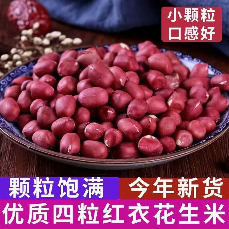 【助农】新货手剥花生四粒红花生米红皮花生仁农家小粒散装干货