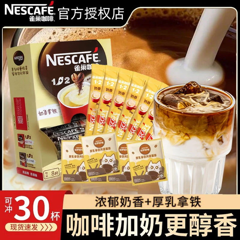 【特浓奶香】雀巢咖啡30杯1+2奶香厚乳拿铁原味微研磨条状速溶