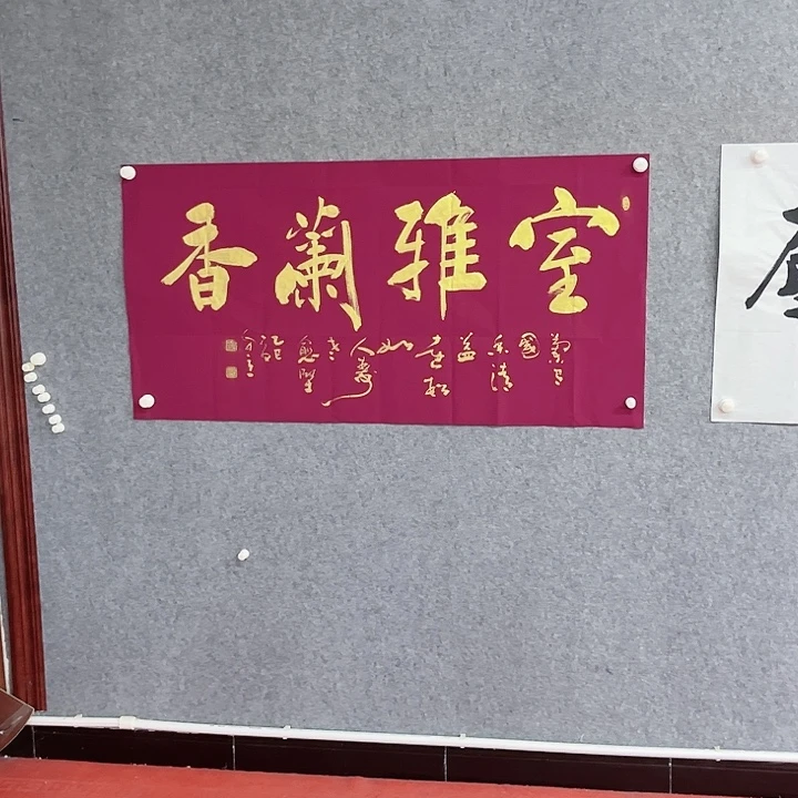书法室雅兰香作品