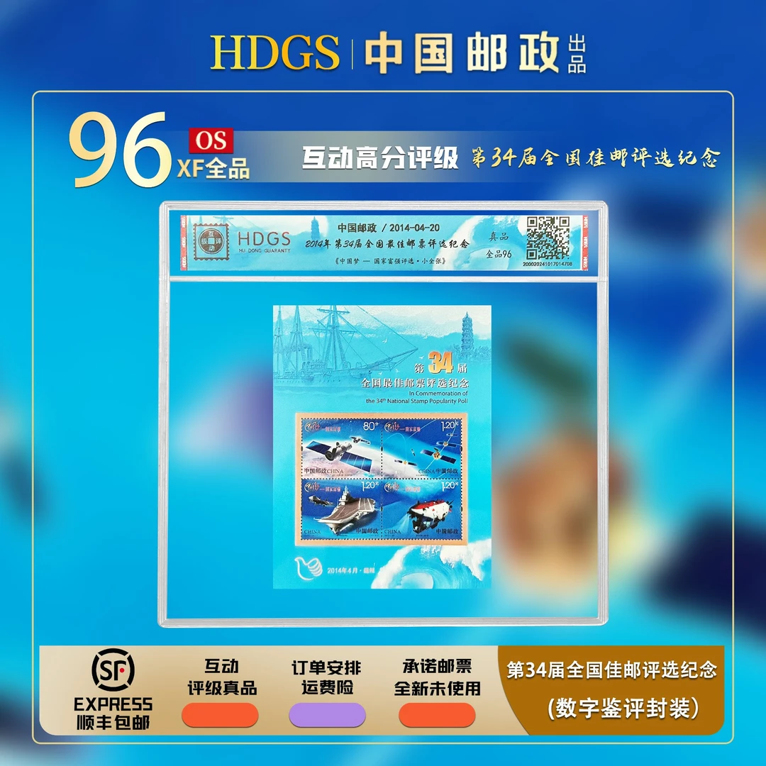 【编年票】2014年第34届全国佳邮评选纪念《中国梦-国家富强评选张》