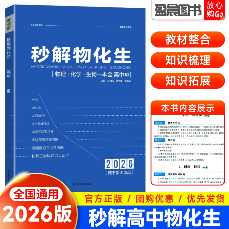 2026新考点帮秒解物化生高中生理综学科知识点梳理核心考点汇总