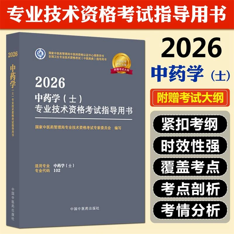 正版预售2026中药学士全国卫生专业技术资格考试用书附赠考试大纲