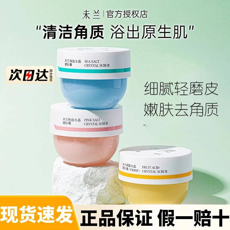 未兰海盐水晶磨砂膏补水保湿持久留香深层润肤去角质嫩白温和