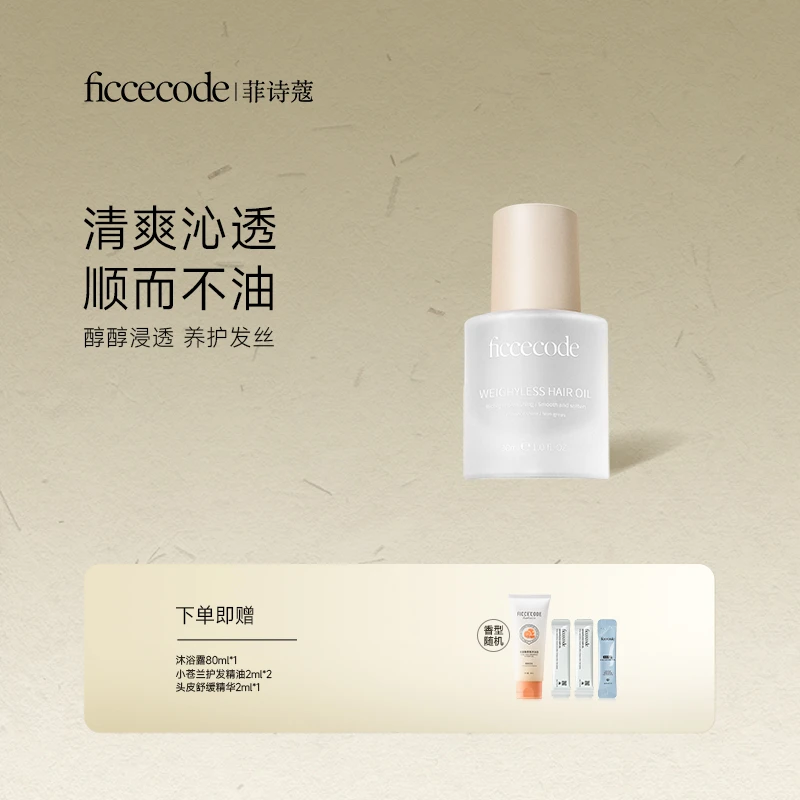 ficcecode菲诗蔻轻盈赋活护发精华油/固色 柔顺轻盈T