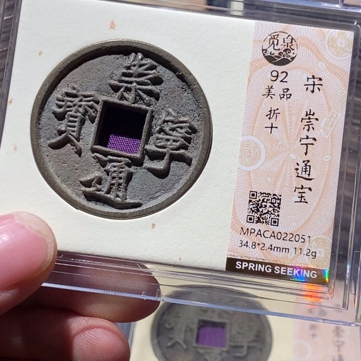 铜觅泉评级92崇宁 董心