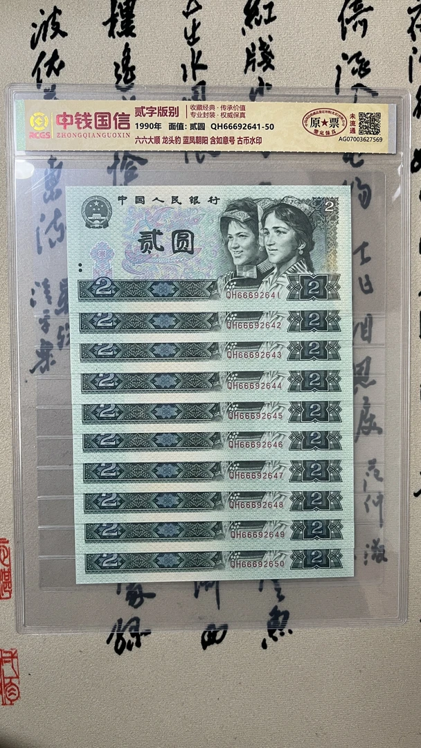 六六大顺龙头豹/绿贰元荧光钞/十连号/第四版人民币/原票