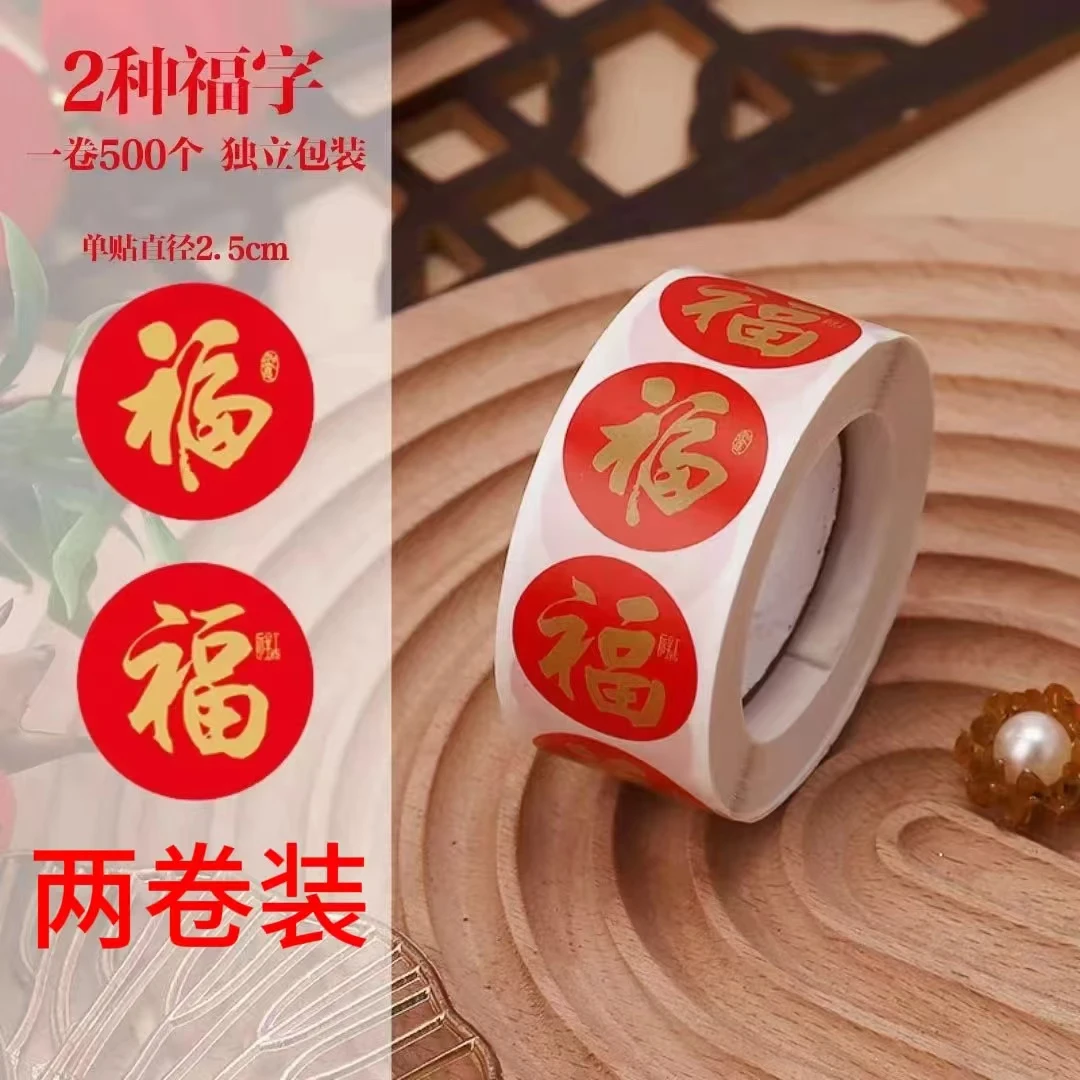 【到手1000贴】福字贴福气礼物红包封口贴装饰贴纸过年贴纸喜庆贴纸