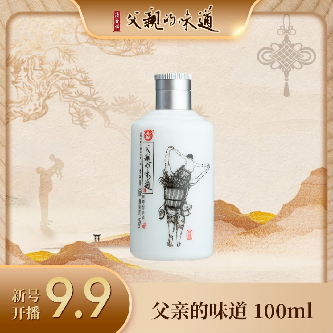 父亲的味道53度杏花村纯粮酿造清香型白酒100ml品鉴酒