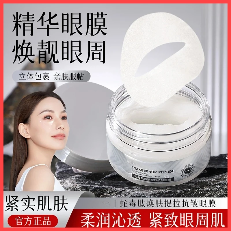 蛇毒肽焕肤提拉抗皱眼膜贴淡化眼纹改善眼周保湿滋润抗皱提拉紧致