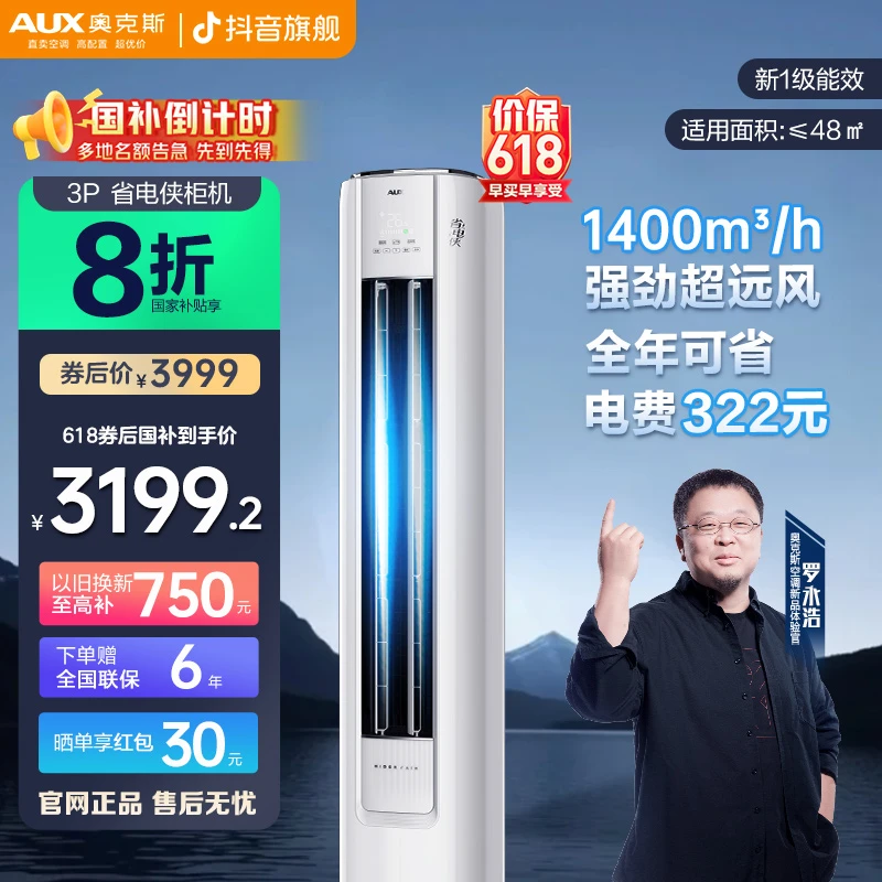 【十米超远送风】奥克斯省电侠新1级能效大3p 冷暖大风量空调GB*