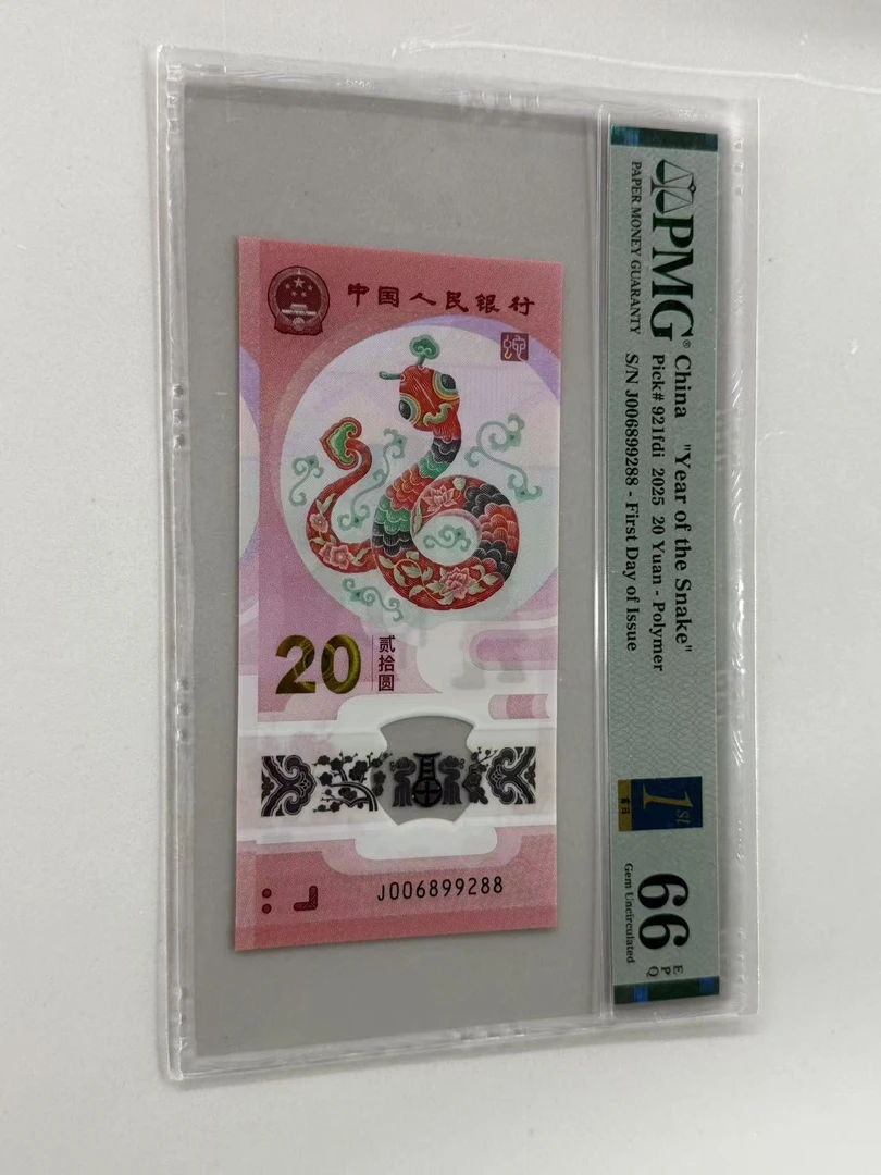 蛇钞J006899288PMG66金兰首日