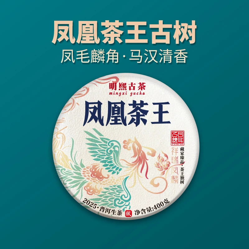 【明熙古茶】（1106）2025年头春凤凰茶王古树生茶（拍7饼发8饼）