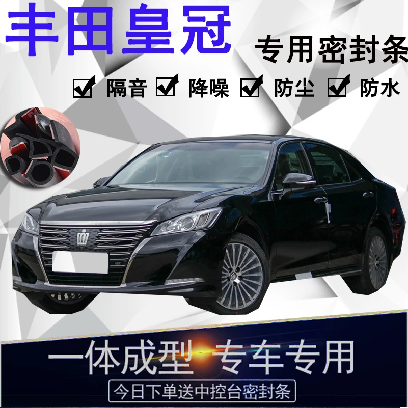 丰田皇冠专用汽车密封条车门隔音条全车防尘隔音降噪防水防风配件