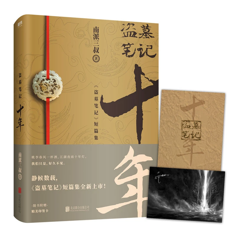 新华正版盗墓笔记十年wx十年人间实体书