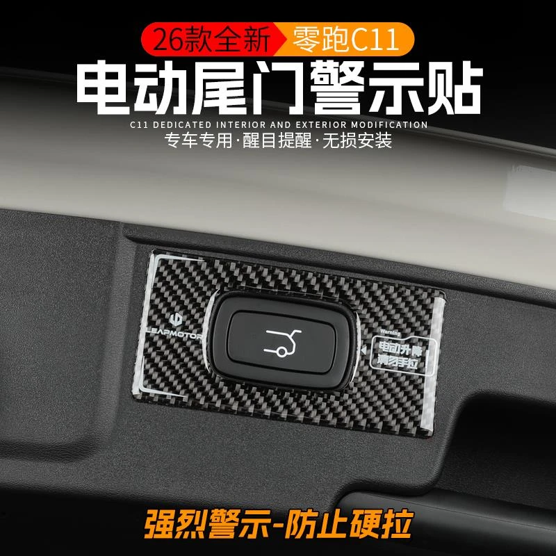 适用2026款零跑C11电动尾门警示贴开门按键提示反光贴纸改装专用