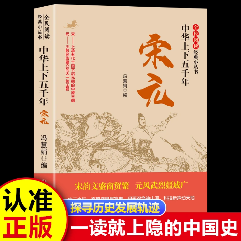 全民阅读中华上下五千年 宋元 中国历代经典宝库知识读物