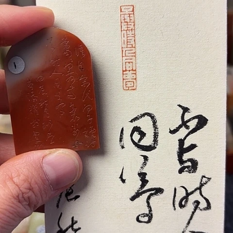 青田石印石篆刻作品